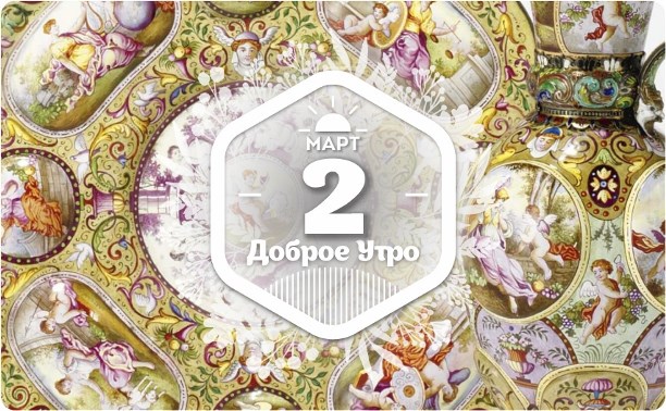 Венская эмальв доброутреннем с конкурсом)