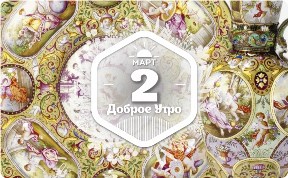 Венская эмальв доброутреннем с конкурсом)