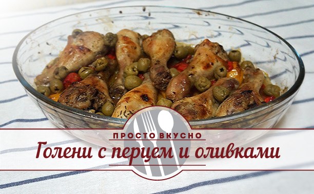 Голени с перцем и оливками