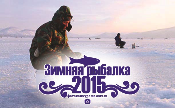 Фотоконкурс "Зимняя рыбалка-2015"