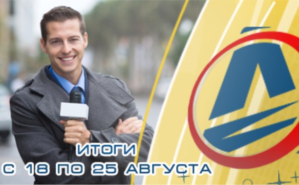 Народный журналист: 18-25 августа