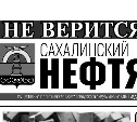 87 лет одной из старейших газет Сахалина