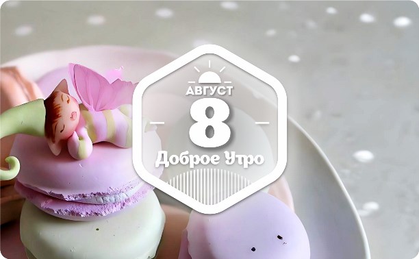 Бисквитики с феечками в доброутреннем с конкурсом)