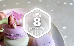 Бисквитики с феечками в доброутреннем с конкурсом)