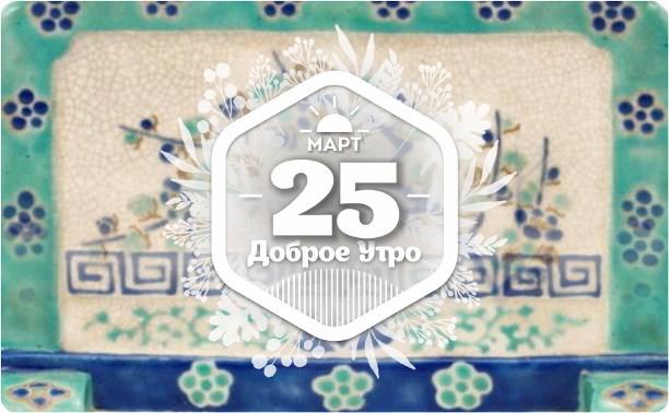 Настольная ширма в доброутреннем с конкуросом)