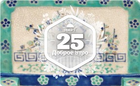 Настольная ширма в доброутреннем с конкуросом)