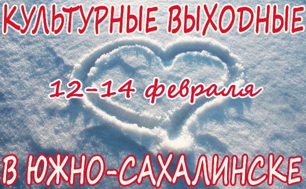 Выходные в Южно-Сахалинске: 12 - 14 февраля
