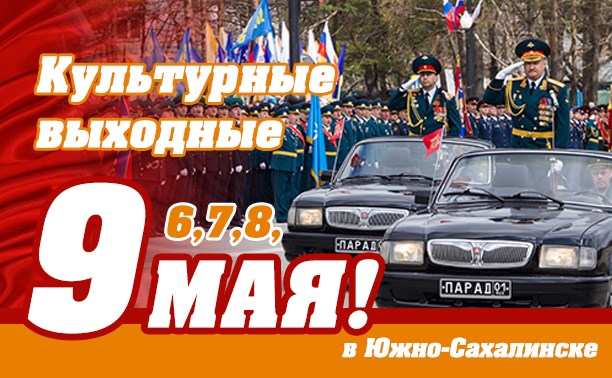Культурные выходные в Южно-Сахалинске: 6-9 мая