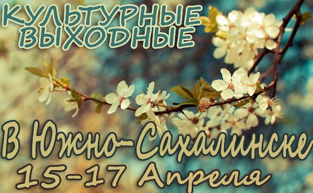 Выходные в Южно-Сахалинске: 15-17 апреля