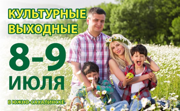 Культурные выходные в Южно-Сахалинске: 8-9 июля Культурные выходные в Южно-Сахалинске: 8-9 июля