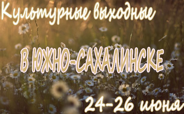 Выходные в Южно-Сахалинске: 24-26 июня