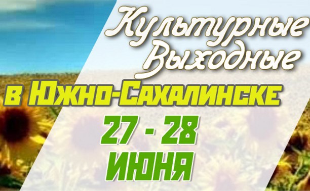 Культурные выходные в Южно-Сахалинске 27 и 28 июня
