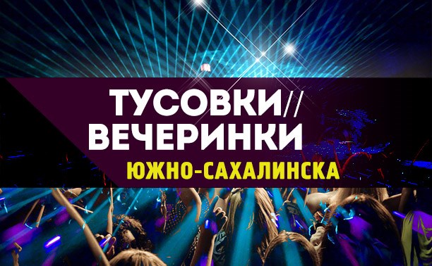 Вечеринки Южно-Сахалинска 14, 15 и 16 ноября