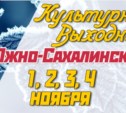 Культурные выходные в Южно-Сахалинске 1, 2, 3 и 4 ноября