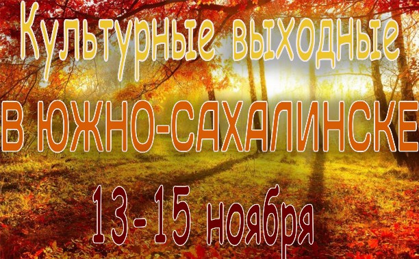 Выходные в Южно-Сахалинске: 13 - 15 ноября