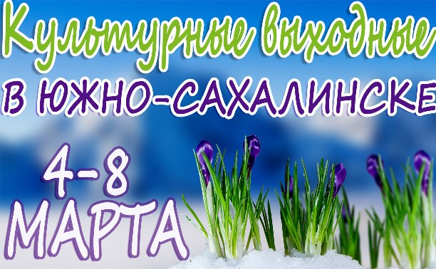 Выходные в Южно-Сахалинске: 4-8 марта