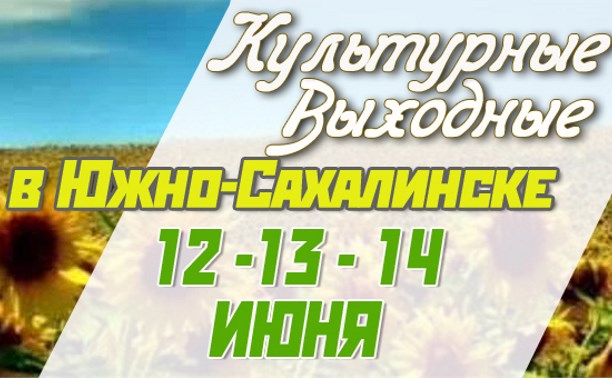 Культурные выходные в Южно-Сахалинске 12, 13 и 14 июня