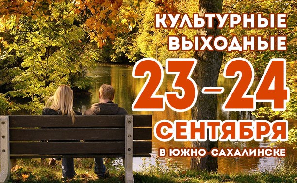Культурные выходные в Южно-Сахалинске: 23-24 сентября Культурные выходные в Южно-Сахалинске: 23-24 сентября