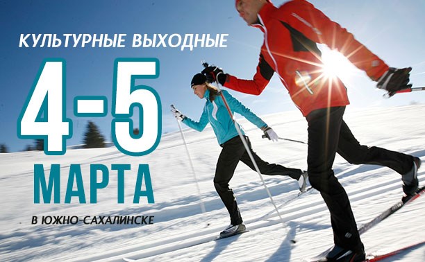 Культурные выходные в Южно-Сахалинске: 4-5 марта Культурные выходные в Южно-Сахалинске: 4-5 марта