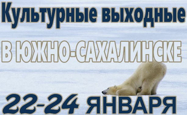 Выходные в Южно-Сахалинске: 22 - 24 января