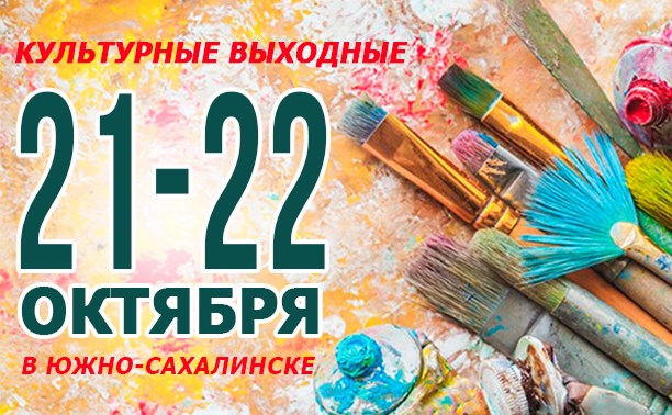 Культурные выходные в Южно-Сахалинске: 21-22 октября Культурные выходные в Южно-Сахалинске: 21-22 октября