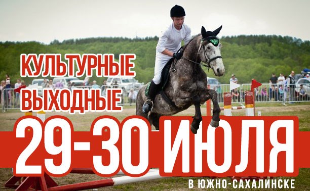 Культурные выходные в Южно-Сахалинске: 29-30 июля Культурные выходные в Южно-Сахалинске: 29-30 июля
