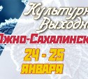 Культурные выходные в Южно-Сахалинске 24 и 25 января