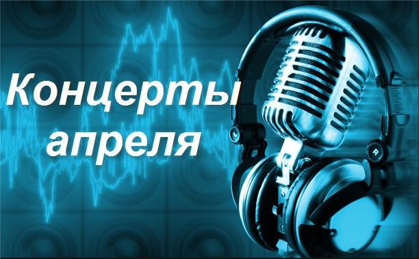 Музыкальные события апреля в Южно-Сахалинске