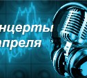 Музыкальные события апреля в Южно-Сахалинске