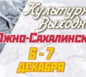 Культурные выходные в Южно-Сахалинске 6 и 7 декабря
