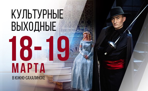 Культурные выходные в Южно-Сахалинске: 18-19 марта Культурные выходные в Южно-Сахалинске: 18-19 марта