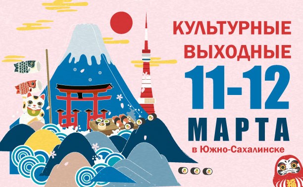Культурные выходные в Южно-Сахалинске: 11-12 марта Культурные выходные в Южно-Сахалинске: 11-12 марта