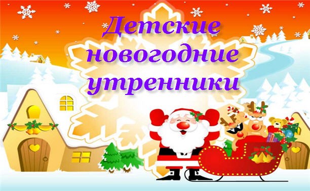 Новогодние мероприятия для детей в Южно-Сахалинске