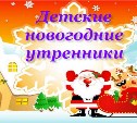 Новогодние мероприятия для детей в Южно-Сахалинске