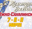 Культурные выходные в Южно-Сахалинске 7, 8 и 9 марта