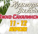 Культурные выходные в Южно-Сахалинске 11 и 12 апреля