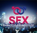 Секс в маленьком городе: проверяем сексуальность читательниц astv.ru)