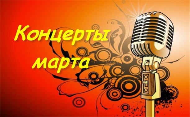 Музыкальные события марта в Южно-Сахалинске