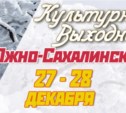 Культурные выходные в Южно-Сахалинске 27 и 28 декабря