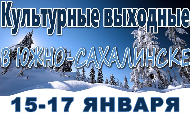 Выходные в Южно-Сахалинске: 15 - 17 января