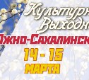 Культурные выходные в Южно-Сахалинске 14 и 15 марта