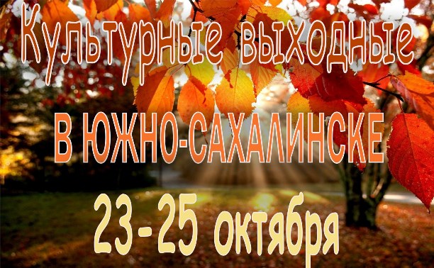Выходные в Южно-Сахалинске: 23 - 25 октября