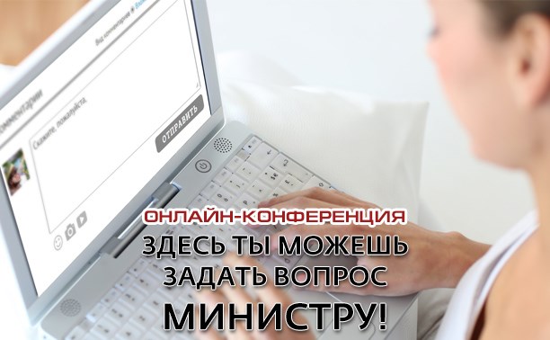 Онлайн-конференция сахалинского министра экономического развития. Спрашивайте!