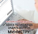 Онлайн-конференция сахалинского министра экономического развития. Спрашивайте!