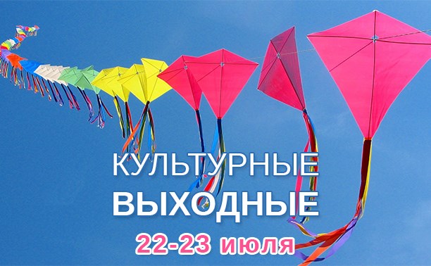 Культурные выходные в Южно-Сахалинске: 22-23 июля Культурные выходные в Южно-Сахалинске: 22-23 июля