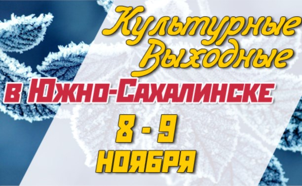 Культурные выходные в Южно-Сахалинске 8 и 9 ноября