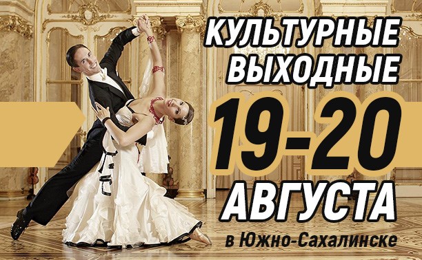 Культурные выходные в Южно-Сахалинске: 19-20 августа Культурные выходные в Южно-Сахалинске: 19-20 августа