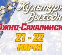 Культурные выходные в Южно-Сахалинске 21 и 22 марта