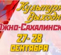 Культурные выходные в Южно-Сахалинске 27 и 28 сентября