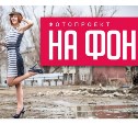 "На фоне" - новый проект astv.ru